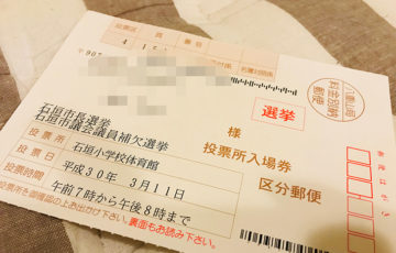 石垣市長選選挙のハガキ