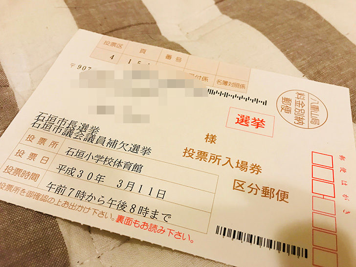 石垣市長選選挙のハガキ