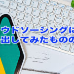 クラウドソーシングに手を出してみたものの……