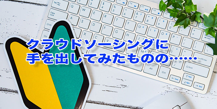 クラウドソーシングに手を出してみたものの……