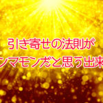 アイキャッチ （引き寄せの法則）