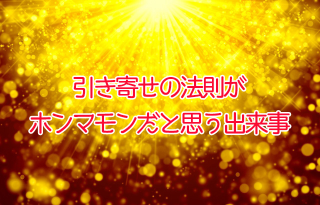 アイキャッチ （引き寄せの法則）