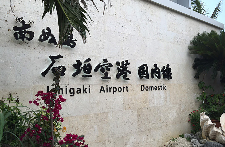 石垣空港外観