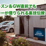 ハイシーズン＆GW直前でも レンタカーが借りられる裏技伝授！