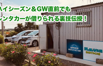 ハイシーズン&GW直前でも レンタカーが借りられる裏技伝授!