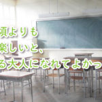 あの頃よりも今が楽しいと思える大人になれてよかった。