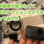 水中動画が撮りたくて 激安のアクションカメラを 買ってみた件