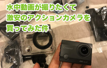 水中動画が撮りたくて 激安のアクションカメラを 買ってみた件