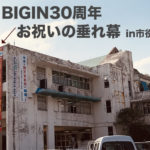 BIGIN30周年お祝いの垂れ幕