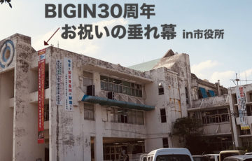 BIGIN30周年お祝いの垂れ幕