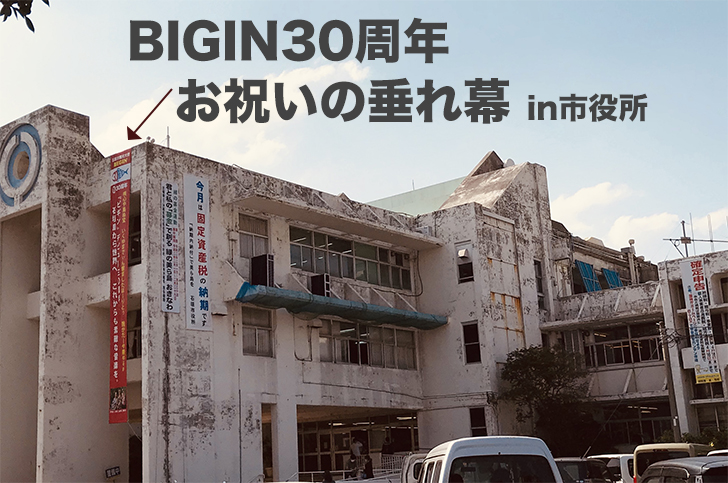 BIGIN30周年お祝いの垂れ幕