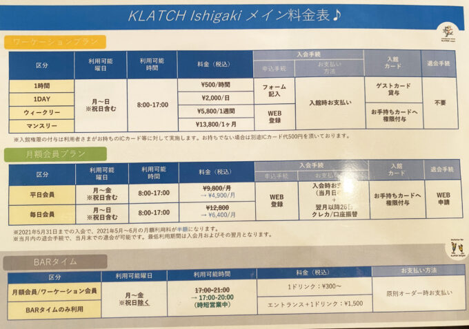 KLATCH Ishigakiの料金表