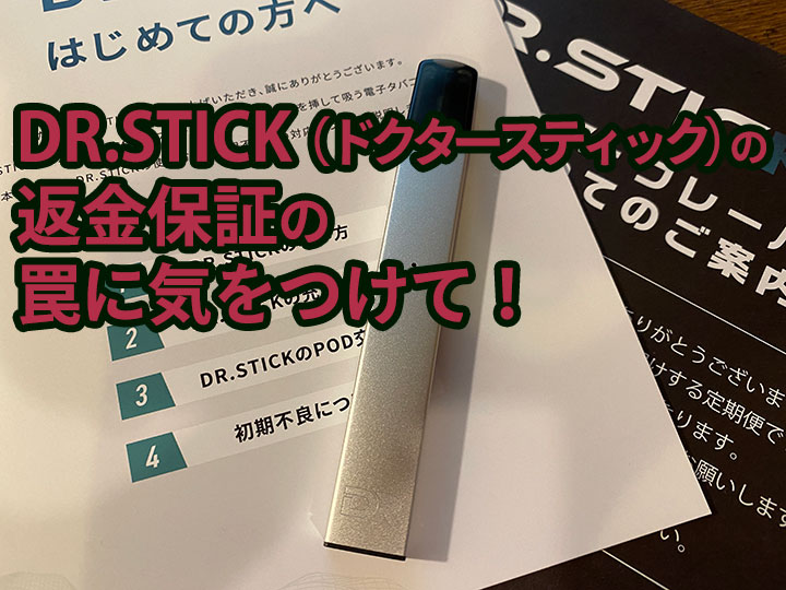 電子タバコDR.STICK（ドクタースティック）の返金保証の落とし穴！皆様気をつけて！の巻 - 石垣島に移住して、書く書くしかじか。