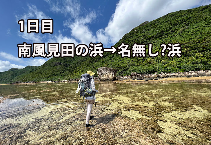 1日目（南風見田の浜→名無し浜）